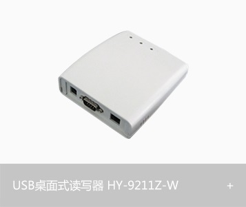 USB桌面式读写器HY-9211Z-W