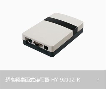 超高频桌面式读写器HY-9211Z-R
