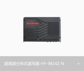 超高频分体式读写器HY-9814Z-N