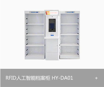 RFID人工智能档案柜HY-DA01