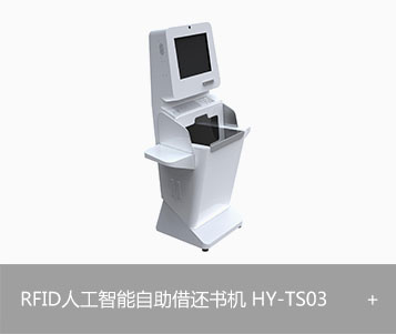 HY-TS03 RFID人工智能自助借还书机