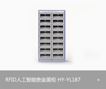 RFID人工智能贵金属柜HY-YL187