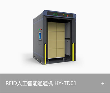 RFID人工智能通道机HY-TD01