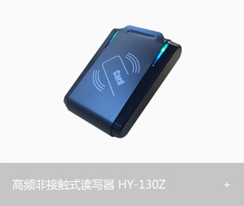 高频非接触式读写器HY-130Z
