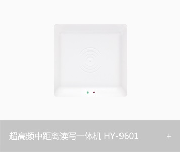 超高频中距离读写一体机HY-9601