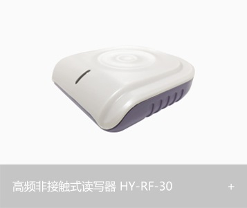 高频非接触式读写器HY-RF-30<