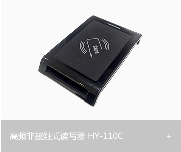 高频非接触式读写器HY-100C