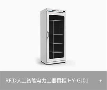 RFID人工智能电力工器具柜HY-GJ01