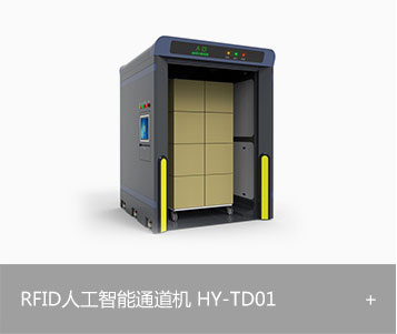 RFID人工智能通道机HY-TD01