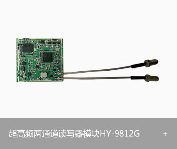 RFID超高频两通道读写器模块HY-9812G