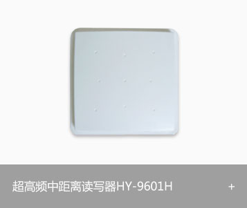 RFID超高频中距离读写器HY-9601H