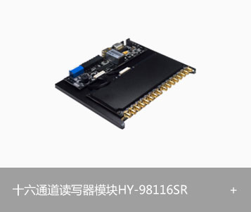 RFID超高频十六通道读写器模块HY-98116SR