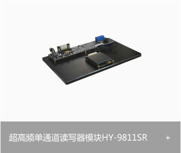 RFID超高频单通道读写器模块HY-9811SR