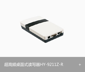 RFID超高频发卡器HY-9211Z-R