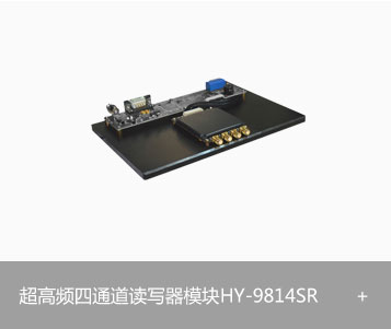RFID超高频四通道读写器模块HY-9814SR