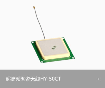 RFID超高频天线HY-50CT