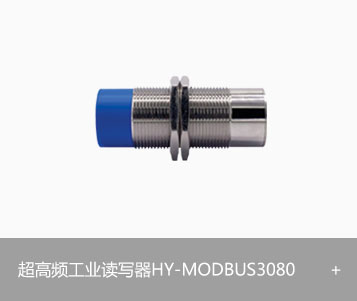 RFID超高频工业读写器HY-MODBUS3080