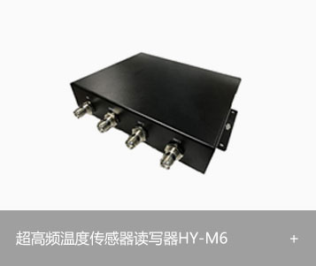 RFID超高频温度传感器读写器HY-M6