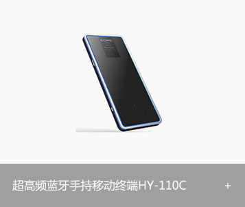 RFID超高频蓝牙手持移动终端HY-110C