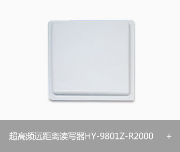 RFID超高频远距离读写器HY-9801H