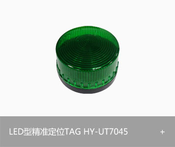 LED型精准定位TAG HY-UT7045