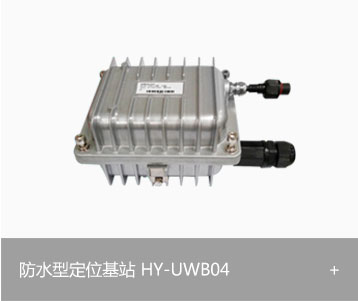 防水型定位基站HY-UWB04