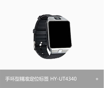 手环型精准定位标签HY-UT4340