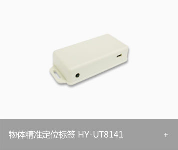 物体精准定位标签HY-UT8141