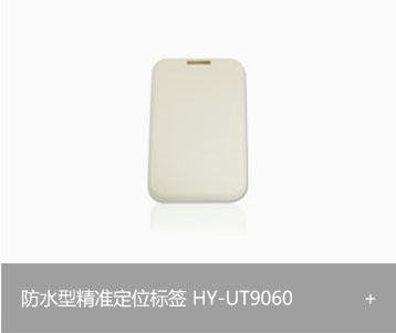 UWB防水型精准定位标签HY-UT9060