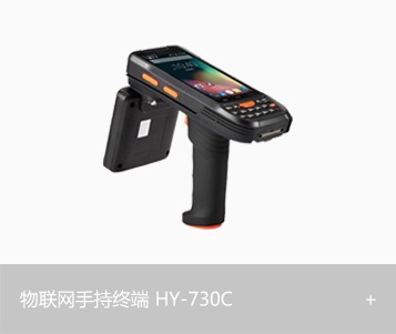 物联网手持终端HY-730C