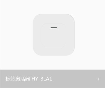 标签激活器HY-BLA1