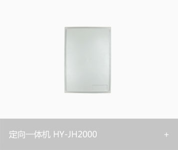 定向一体机HY-JH2000