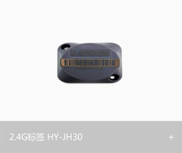 2.4G标签HY-JH30