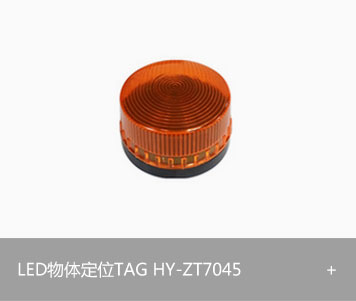 LED物体定位TAGHY-ZT7045