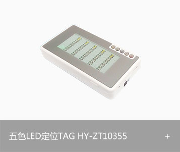 五色LED定位TAG HY-ZT10355