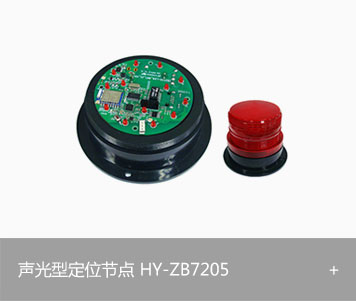 声光型定位节点HY-ZB7205