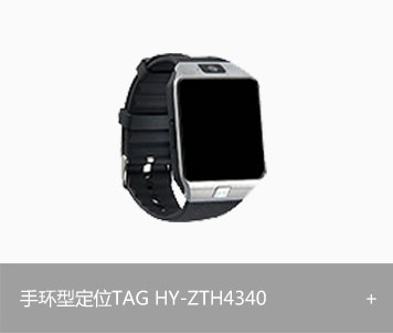 手环型定位TAG HY-ZTH4340