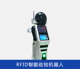 RFID智能巡检机器人